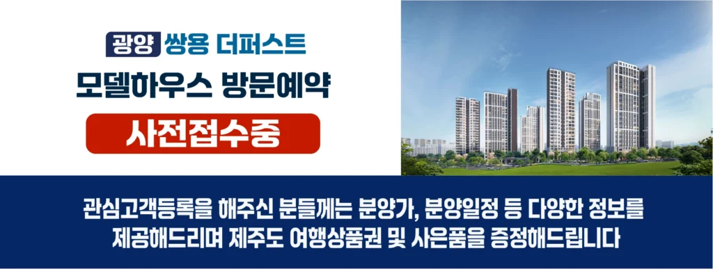 광양 쌍용더퍼스트 모델하우스